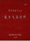 湖北省咸宁地区逐日气温资料 PDF电子版下载