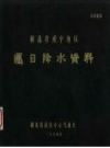 湖北省咸宁地区逐日降水资料 PDF电子版下载