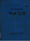 湖北省咸宁地区气象资料 PDF电子版下载