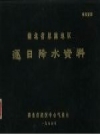 湖北省恩施地区逐日降水资料 PDF电子版下载