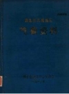 湖北省恩施地区气象资料 PDF电子版下载