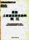 恩施土家族苗族自治州概况 PDF电子版下载