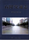 石阡交通志 1990-2005 PDF电子版下载