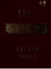 1981凤城县国民经济统计资料汇编 PDF电子版下载
