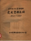 党史资料长编 1940-1949 原阳县委党史办公室编 PDF电子版下载