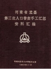 河南省孟县第三次人口普查手工汇总资料汇编 PDF电子版下载