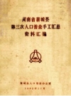 河南省襄城县第三次人口普查手工汇总资料汇编 PDF电子版下载