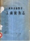 河南省新野县工商税务志 PDF电子版下载