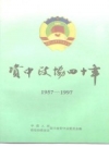 资中政协四十年 1957-1997 PDF电子版下载