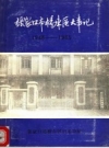 张家口市桥东区大事记 1948-1985 PDF电子版下载