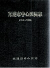 东港市中心医院志 1948-1996 PDF电子版下载