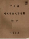 广东省增城地面气候资料 1958.11-1970 PDF电子版下载