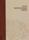 2000年黄骅市海丰镇遗址发掘报告 PDF电子版下载