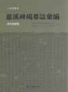 慈溪碑碣墓志汇编 清代民国卷 PDF电子版下载