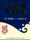 东沟县大事记 公元668-1991 PDF电子版下载
