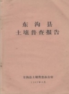 东沟县土壤普查报告 PDF电子版下载