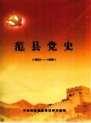 范县党史 1932-1949 PDF电子版下载