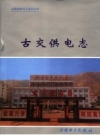 古交供电志 1958-2005 PDF电子版下载