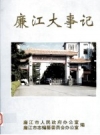 廉江大事记 1986~2000年 PDF电子版下载