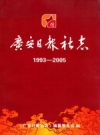 广安日报社志 1993-2005 PDF电子版下载