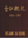 合江概况1954-1983 PDF电子版下载