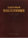 河南省平顶山市舞钢区经济资料概览 PDF电子版下载