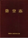 防空志 邯郸市人民防空办公室编 PDF电子版下载