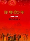 邯郸60年 1949-2009 PDF电子版下载