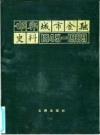 邯郸城市金融史料 1945-1989 PDF电子版下载