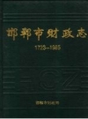 邯郸市财政志 1723-1985 PDF电子版下载