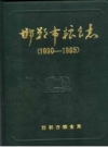 邯郸市粮食志 1890-1985 PDF电子版下载