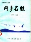 内乡名胜 1996 PDF电子版下载