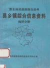 黔东南苗族侗族自治州 县乡镇综合信息资料 锦屏分册 PDF电子版下载