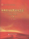 沁水县人民代表大会志（1949-2015） PDF电子版下载