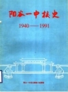 阳谷一中校史 1940-1991 PDF电子版下载