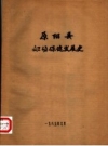 原阳县妇幼保健发展史 PDF电子版下载