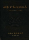 张家口塞北林场志 1999年-2002年 PDF电子版下载