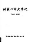 张家口市大事记 2000-2002 PDF电子版下载