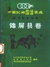 中国民间歌谣谚语集成 贵州黔东南苗族侗族自治州 锦屏县卷 PDF电子版下载