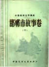 中国民间文学集成 邯郸市故事卷  PDF电子版下载