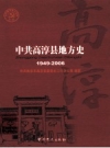 中共高淳县地方史 1949-2006 PDF电子版下载