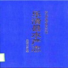 乐清县水产志.pdf下载