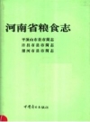 河南省粮食志 漯河市县市简志 PDF电子版下载