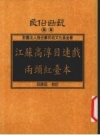 江苏高淳目连戏两头红台本 PDF电子版下载