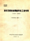 清末至解放初期的丹东工业史料 1910-1950 PDF电子版下载