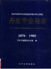 丹东市金融志 1876-1985 PDF电子版下载