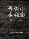 丹东市水利志 1879-1985 PDF电子版下载