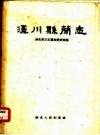 汉川县简志 1959版 PDF电子版下载