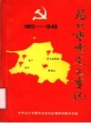 龙口市党史大事记 1925-1949 PDF电子版下载