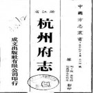 万历杭州府志（全四册）.pdf下载